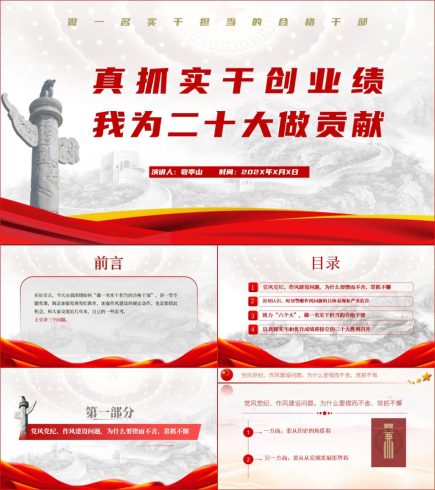 真抓实干创业绩我为二十大做贡献ppt课件_党课ppt_党课课件_党课讲稿_党课材料_纵横材料网