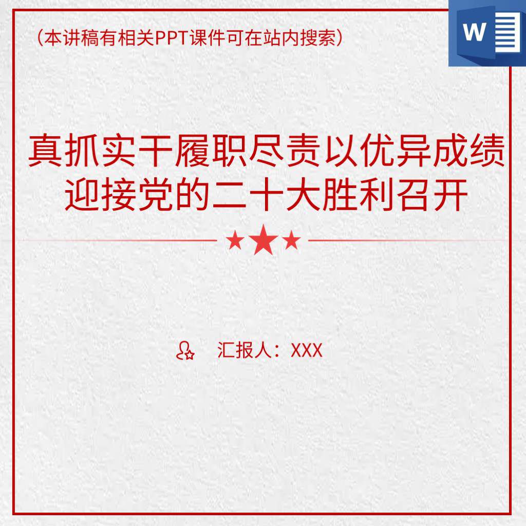 本地下载_真抓实干履职尽责主题党日支部书记讲党课PPT课件
