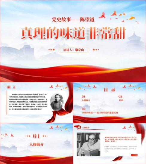 【附稿】真理的味道非常甜陈望道党史故事党课ppt课件_党课ppt_党课课件_党课讲稿_党课材料_纵横材料网