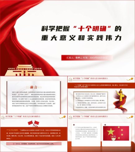 科学把握“十个明确”的重大意义和实践伟力支部书记讲党课_党课ppt_党课课件_党课讲稿_党课材料_纵横材料网