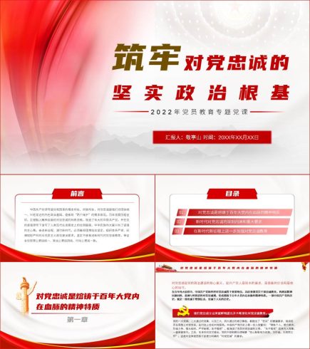 筑牢对党忠诚的思想根基党员教育微党课_党课ppt_党课课件_党课讲稿_党课材料_纵横材料网