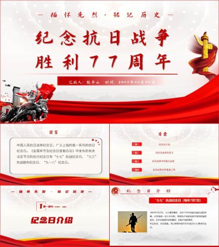 纪念抗日战争胜利77周年党课材料PPT课件_党课ppt_党课课件_党课讲稿_党课材料_纵横材料网