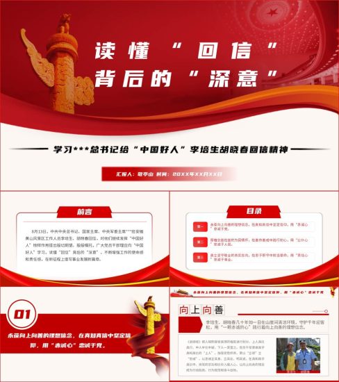 【附稿】学习给“中国好人”李培生胡晓春回信精神党课课件宣讲材料_党课ppt_党课课件_党课讲稿_党课材料_纵横材料网