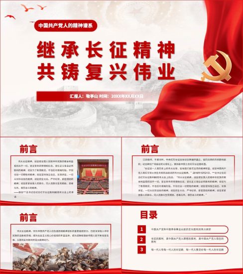 【附稿】中国共产党人的精神谱系弘扬长征精神党课材料课件_党课ppt_党课课件_党课讲稿_党课材料_纵横材料网