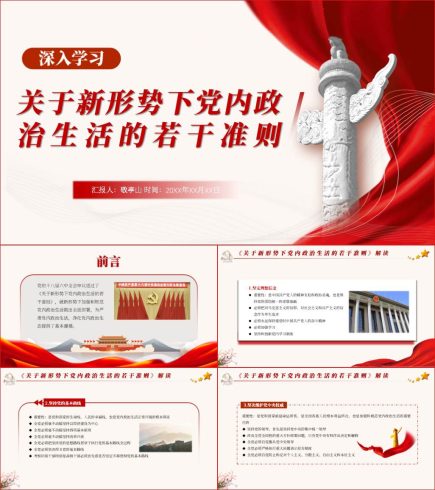 关于新形势下党内政治生活的若干准则解读学习PPT课件_党课ppt_党课课件_党课讲稿_党课材料_纵横材料网