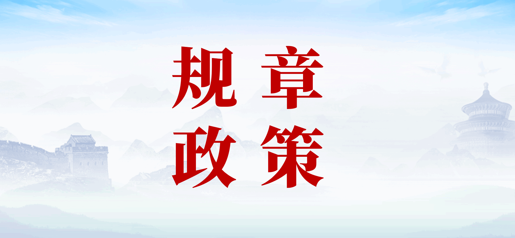 分类-规章政策_党课ppt_党课课件_党课讲稿_党课材料_材料狗网