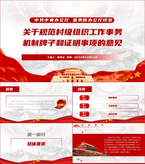 关于规范村级组织工作事务机制牌子和证明事项的意见宣讲ppt课件_党课ppt_党课课件_党课讲稿_党课材料_纵横材料网