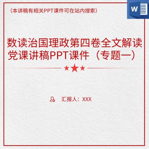 数读治国理政第四卷全文解读党课讲稿(专题一)_党课ppt_党课课件_党课讲稿_党课材料_纵横材料网