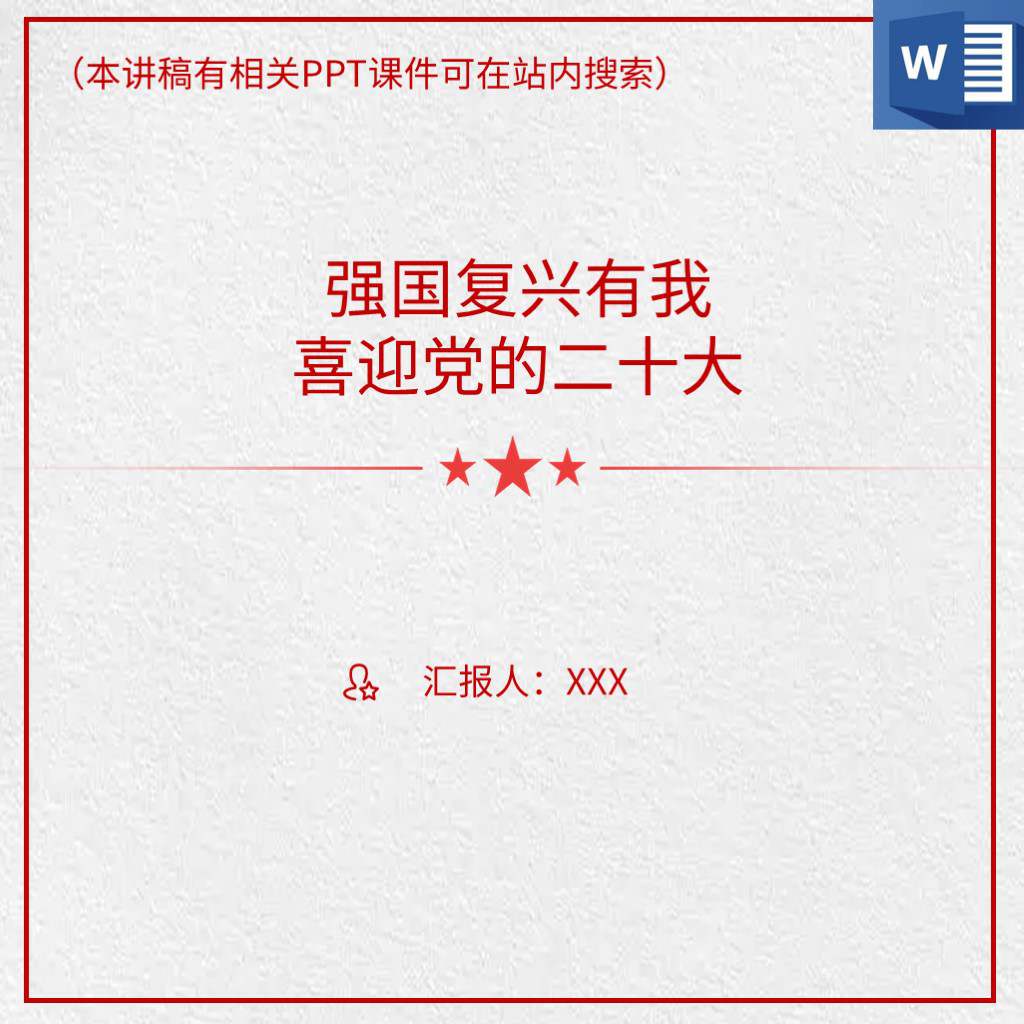 本地下载_强国复兴有我喜迎党的二十大党课讲稿ppt课件
