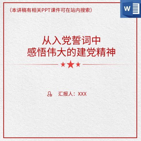 从入党誓词中感悟伟大的建党精神支部书记讲党课讲稿_党课ppt_党课课件_党课讲稿_党课材料_纵横材料网