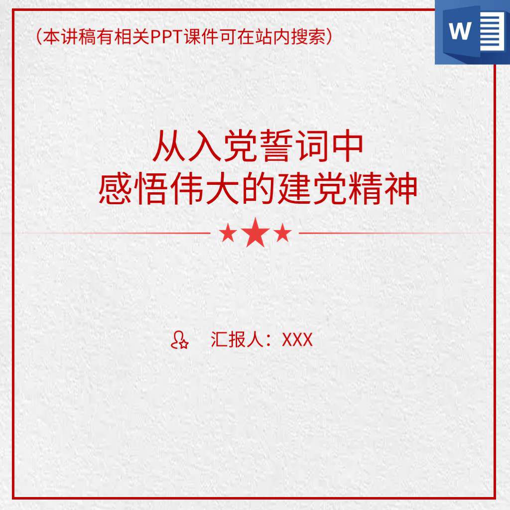 本地下载_入党誓词伟大的建党精神支部书记讲党课PPT讲稿