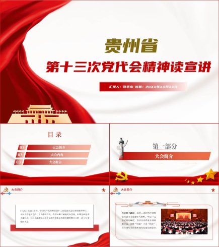 贵州省第十三次党代会精神宣讲解读ppt课件_党课ppt_党课课件_党课讲稿_党课材料_纵横材料网