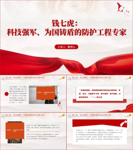 防护工程专家钱七虎事迹介绍ppt课件_党课ppt_党课课件_党课讲稿_党课材料_纵横材料网