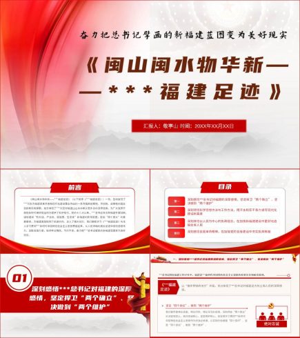 附稿|闽山闽水物华兴福建足迹读后感ppt课件_党课ppt_党课课件_党课讲稿_党课材料_纵横材料网