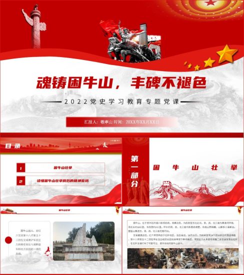 【附稿】困牛山战斗壮举精神党史故事党课材料课件_党课ppt_党课课件_党课讲稿_党课材料_纵横材料网