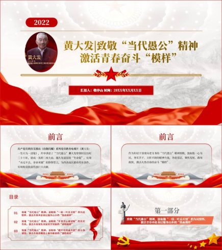 【附稿】当代愚公黄大发精神事迹学习介绍ppt课件宣讲材料_党课ppt_党课课件_党课讲稿_党课材料_纵横材料网