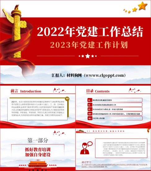 2022党支部党建工作总结以及计划ppt课件_党课ppt_党课课件_党课讲稿_党课材料_纵横材料网