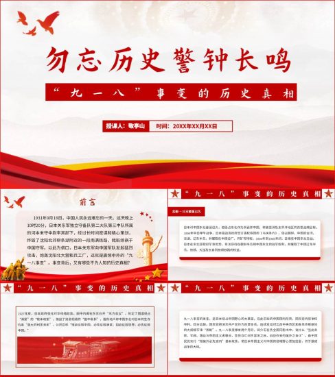 【附稿】纪念九一八事变91周年专题党课材料课件_党课ppt_党课课件_党课讲稿_党课材料_纵横材料网