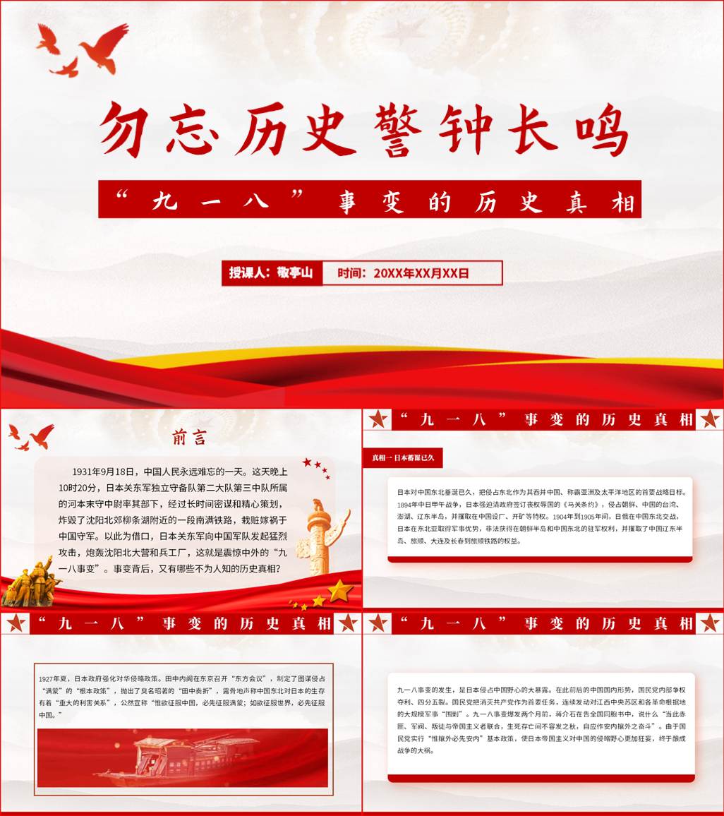 课件下载_纪念九一八事变91周年专题党课ppt