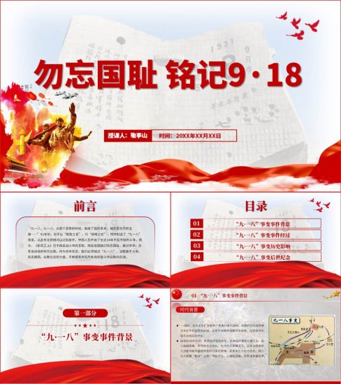 【附稿】铭记勿忘九一八918事变党史学习教育党课ppt课件_党课ppt_党课课件_党课讲稿_党课材料_纵横材料网