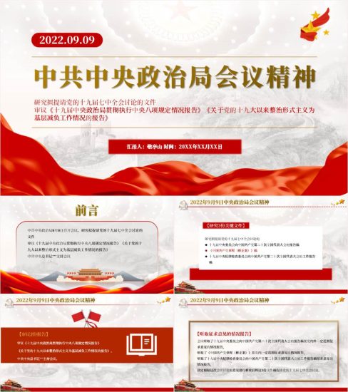 【附稿】2022年9月9日中央政治局会议精神党课ppt课件_党课ppt_党课课件_党课讲稿_党课材料_纵横材料网