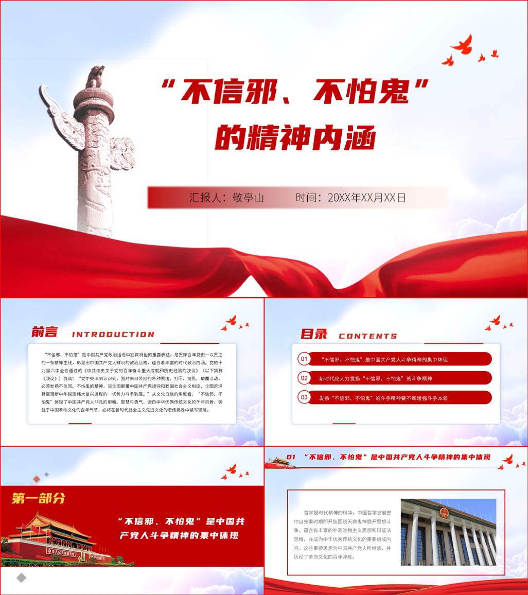 本地下载_发扬不信邪不怕鬼的精神内涵2022微党课ppt课件