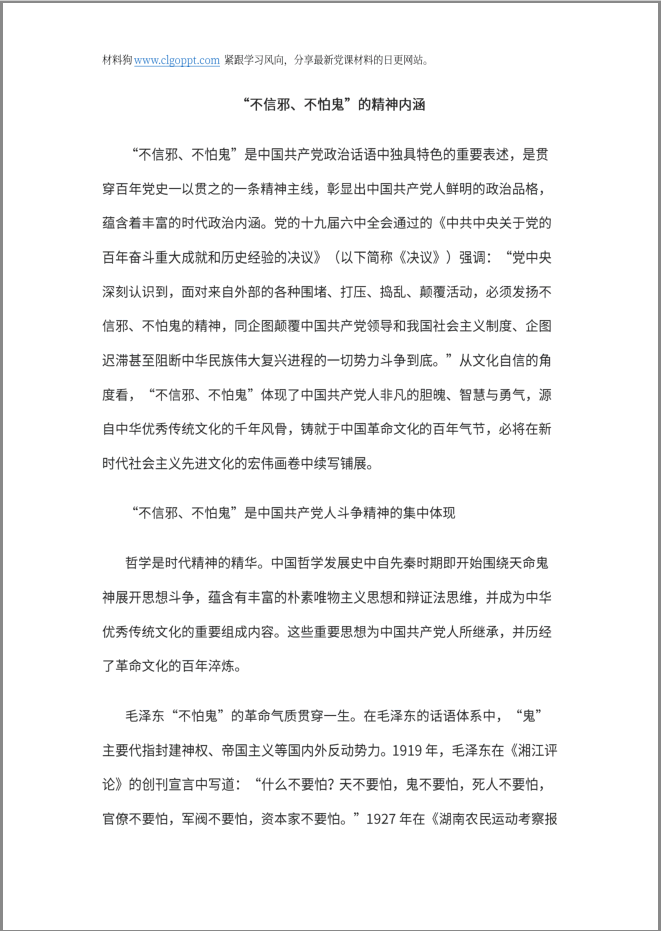 发扬不信邪不怕鬼的精神2022支部书记讲党课ppt讲稿