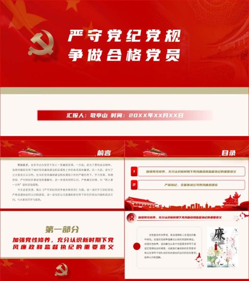 【附稿】严守党纪党规争做合格党员国企党课材料课件_党课ppt_党课课件_党课讲稿_党课材料_纵横材料网