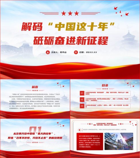 【附稿】中国这十年新时代的伟大成就专题党课课件材料_党课ppt_党课课件_党课讲稿_党课材料_纵横材料网