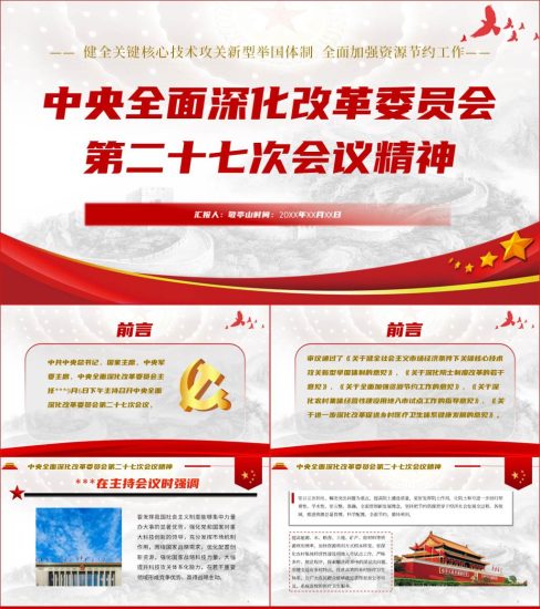 【附稿】中央全面深化改革委员会第二十七次会议精神ppt课件_党课ppt_党课课件_党课讲稿_党课材料_纵横材料网