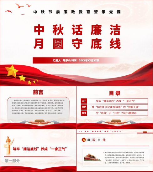 【附稿】中秋节前廉政警示教育支部书记讲党课材料课件_党课ppt_党课课件_党课讲稿_党课材料_纵横材料网