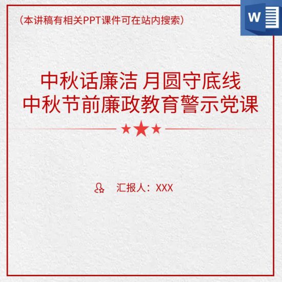 word中秋节前廉洁教育谈话提醒微党课讲稿_党课ppt_党课课件_党课讲稿_党课材料_纵横材料网