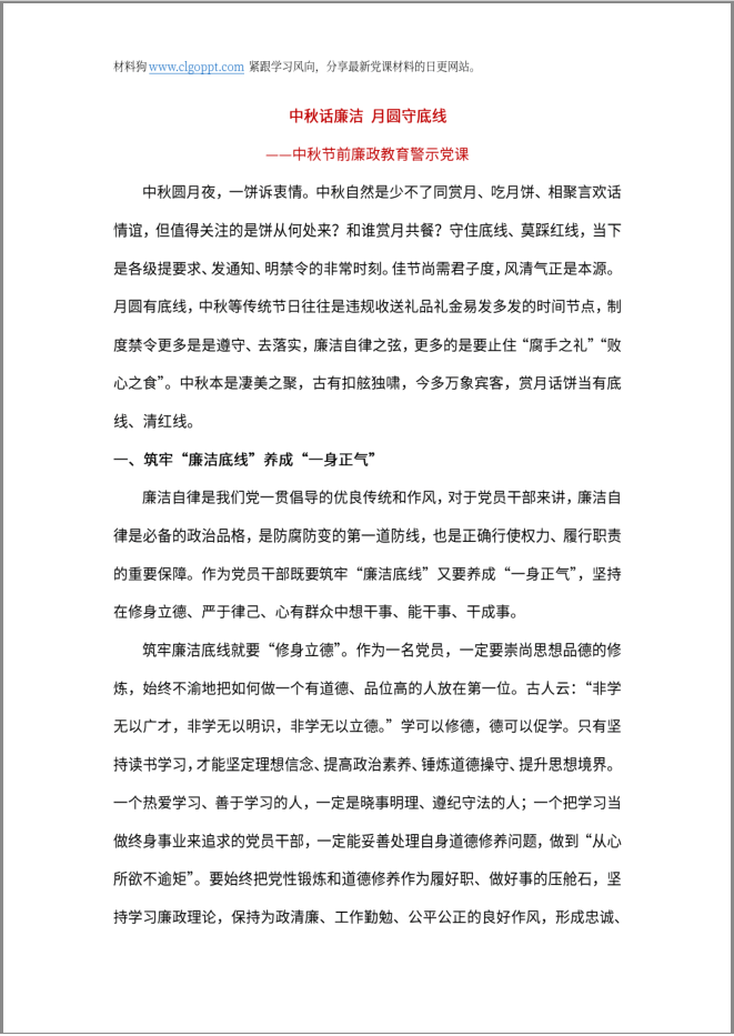 中秋节前廉洁教育谈话提醒微党课ppt讲稿