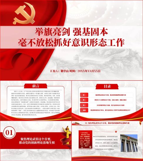 【附稿】抓好意识形态斗争工作专题微党课课件材料_党课ppt_党课课件_党课讲稿_党课材料_纵横材料网
