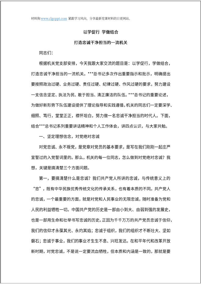 打造忠诚干净担当的一流机关党课ppt课件