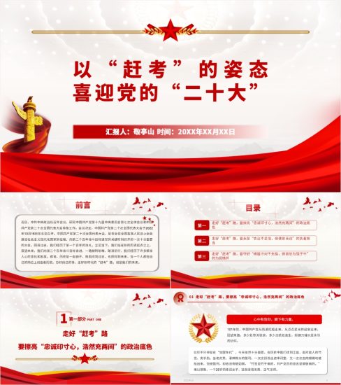 【附稿】以赶考的姿态喜迎党的二十大专题微党课ppt课件_党课ppt_党课课件_党课讲稿_党课材料_纵横材料网