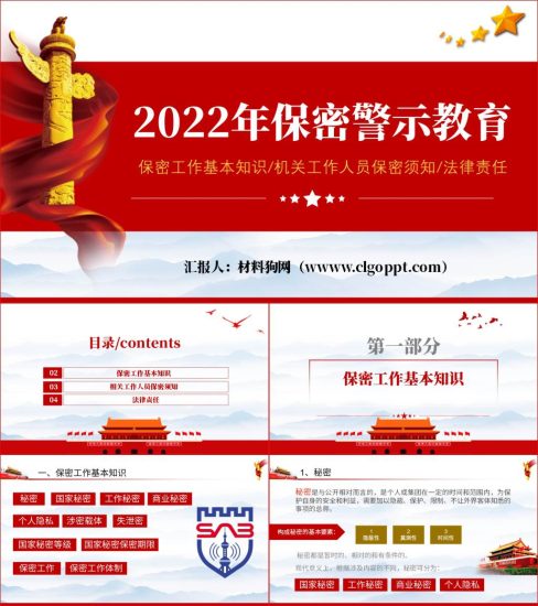 2022年保密知识普及警示教育工作专题党课ppt课件_党课ppt_党课课件_党课讲稿_党课材料_纵横材料网