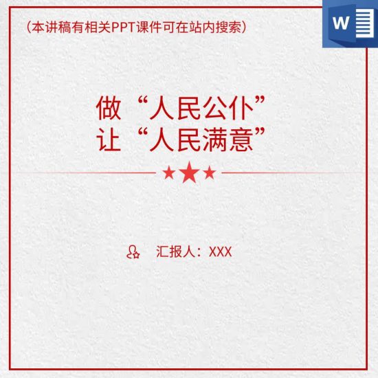 做人民满意的公务员党员干部支部书记讲党课讲稿材料_党课ppt_党课课件_党课讲稿_党课材料_纵横材料网