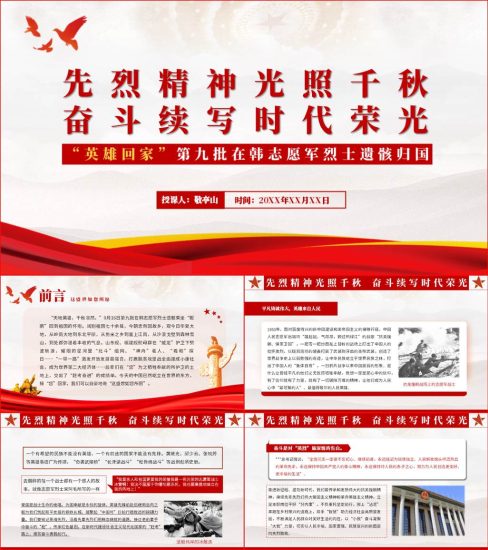 【附稿】英雄回家第九批在韩志愿军烈士遗骸归国专题党课团课ppt_党课ppt_党课课件_党课讲稿_党课材料_纵横材料网