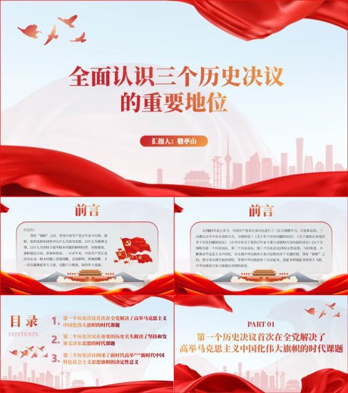 【附稿】三个历史决议的重要地位专题党课ppt微课件_党课ppt_党课课件_党课讲稿_党课材料_纵横材料网