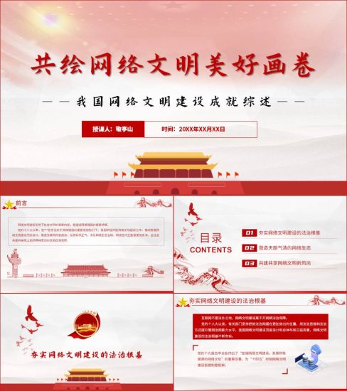 【附稿】共绘网络文明美好画卷我国网络文明建设成就综述党课ppt课件_党课ppt_党课课件_党课讲稿_党课材料_纵横材料网