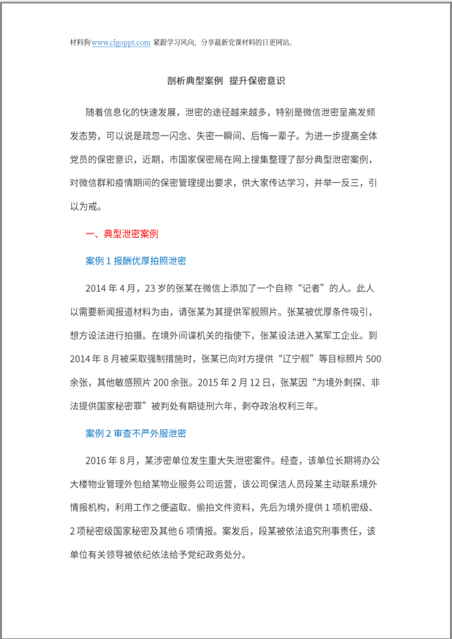 2022年保密教育工作案例警示党课ppt课件