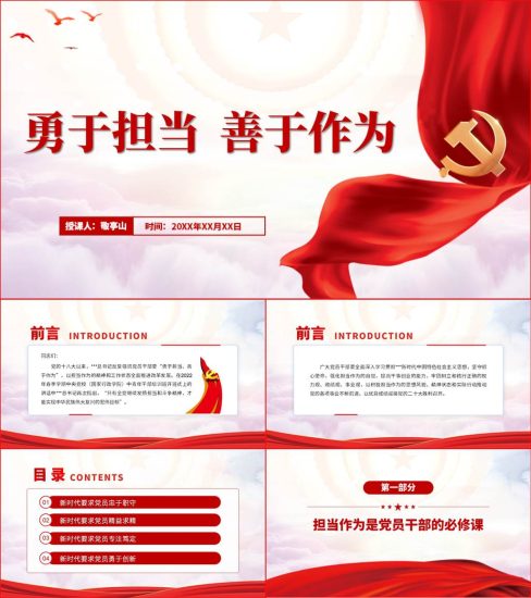 【附稿】勇于担当作为强化担当精神2022支部书记讲党课材料课件_党课ppt_党课课件_党课讲稿_党课材料_纵横材料网