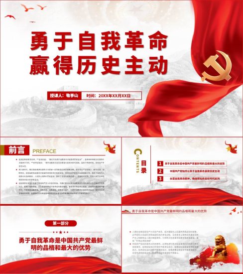 勇于自我革命精神2022微党课材料课件_党课ppt_党课课件_党课讲稿_党课材料_纵横材料网