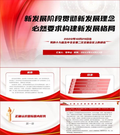 【附稿】十九届五中全会第二次全体会议上的重要讲话精神党课材料课件_党课ppt_党课课件_党课讲稿_党课材料_纵横材料网