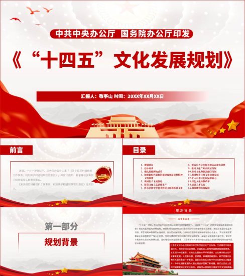 【附稿】十四五文化发展规划全文学习宣讲ppt课件_党课ppt_党课课件_党课讲稿_党课材料_纵横材料网