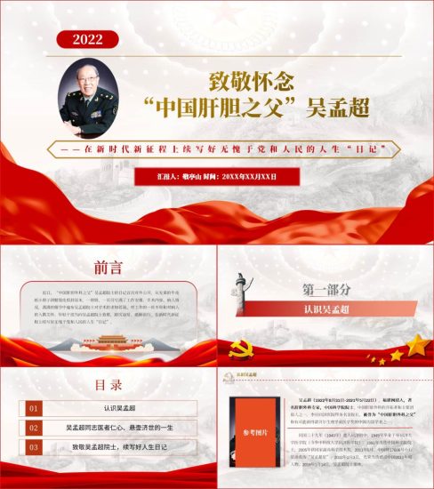 【附稿】中国肝胆外科之父吴孟超先进事迹精神ppt课件_党课ppt_党课课件_党课讲稿_党课材料_纵横材料网