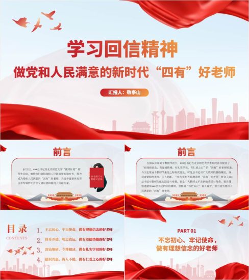 【附稿】第38个教师节做新时代四有好老师ppt课件_党课ppt_党课课件_党课讲稿_党课材料_纵横材料网