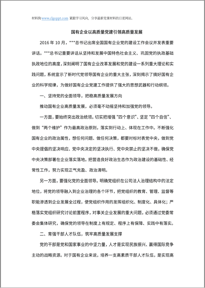 国有企业以高质量党建引领高质量发展党课ppt讲稿