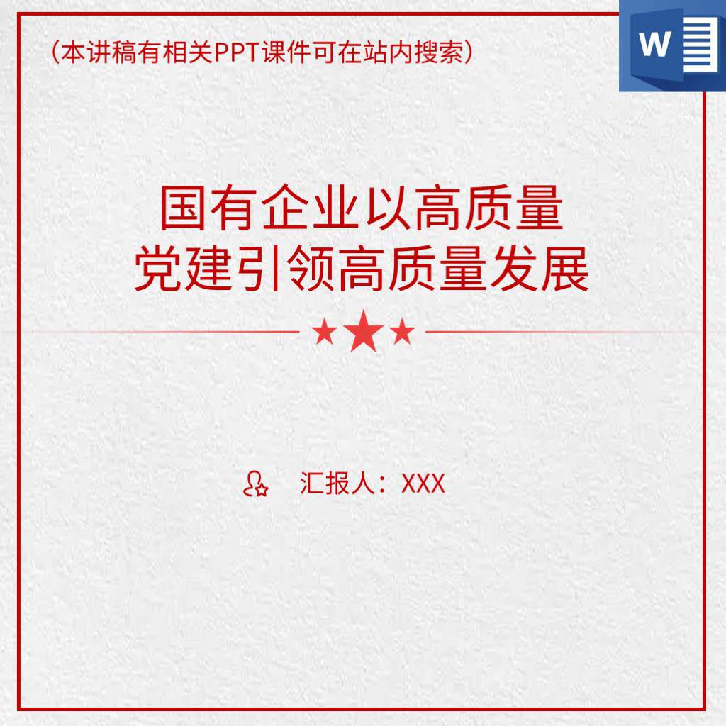 本地下载_国有企业以高质量党建引领高质量发展党课ppt讲稿